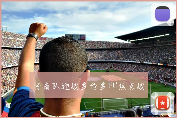 河南队迎战多伦多FC焦点战