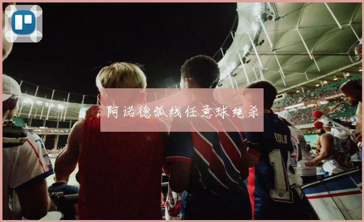 阿诺德弧线任意球绝杀
