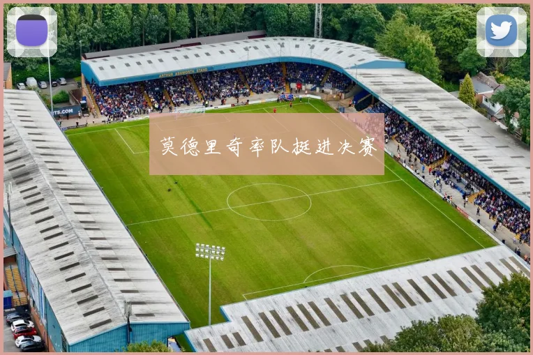 莫德里奇率队挺进决赛