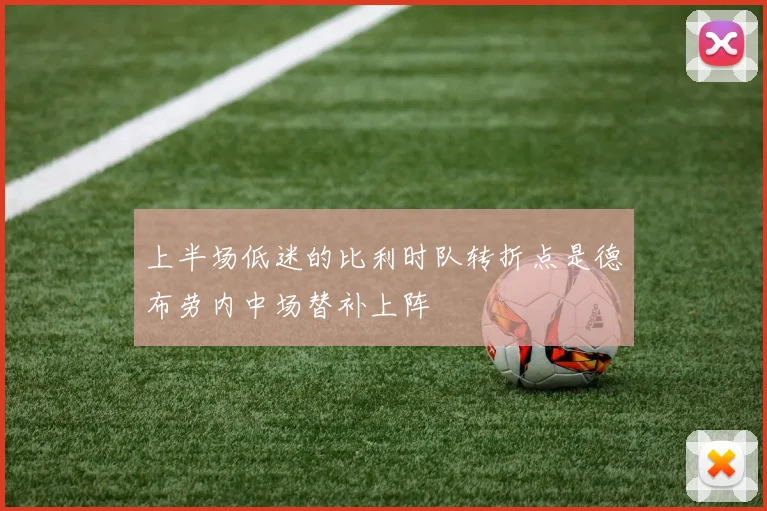 上半场低迷的比利时队转折点是德布劳内中场替补上阵