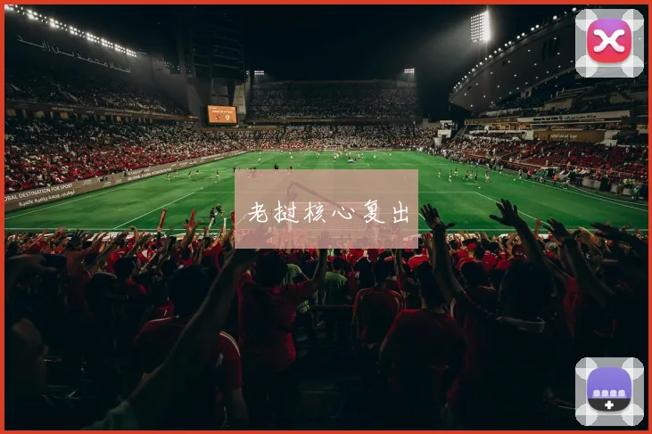 老挝核心复出