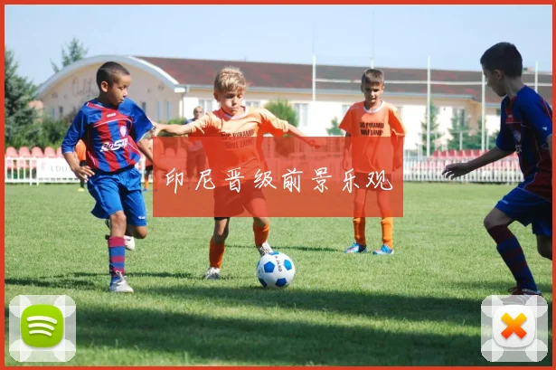 印尼晋级前景乐观