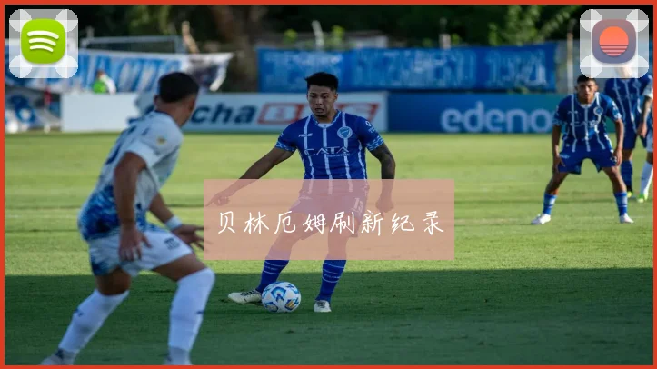 贝林厄姆刷新纪录