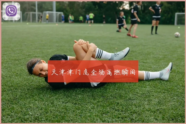 天津津门虎全场高燃瞬间