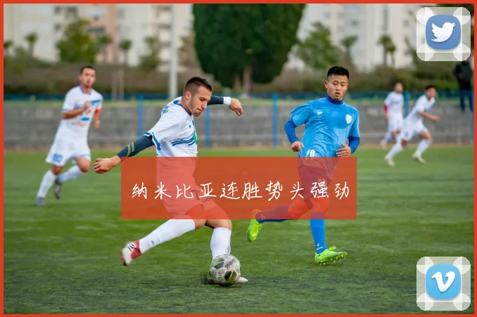 纳米比亚连胜势头强劲