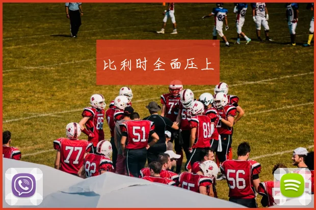 比利时全面压上
