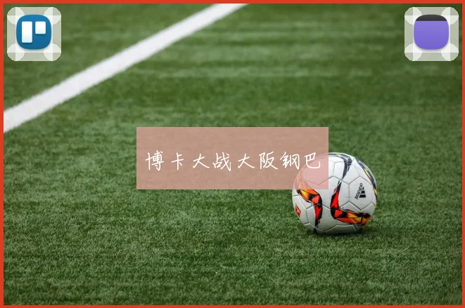 博卡大战大阪钢巴