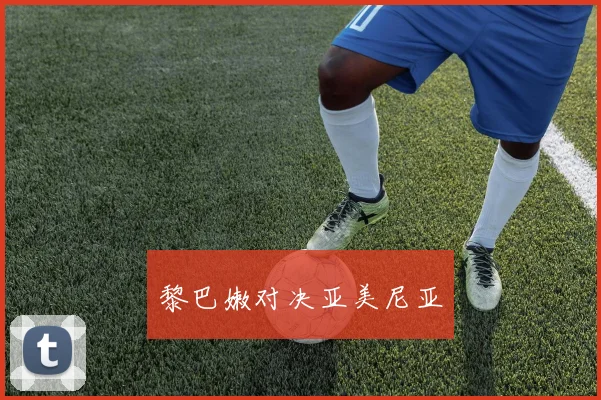 黎巴嫩对决亚美尼亚