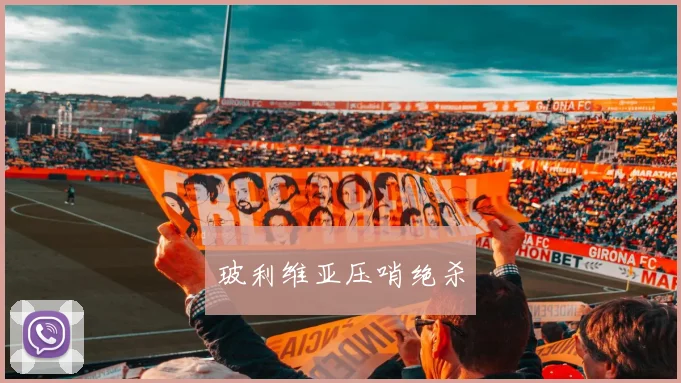 玻利维亚压哨绝杀