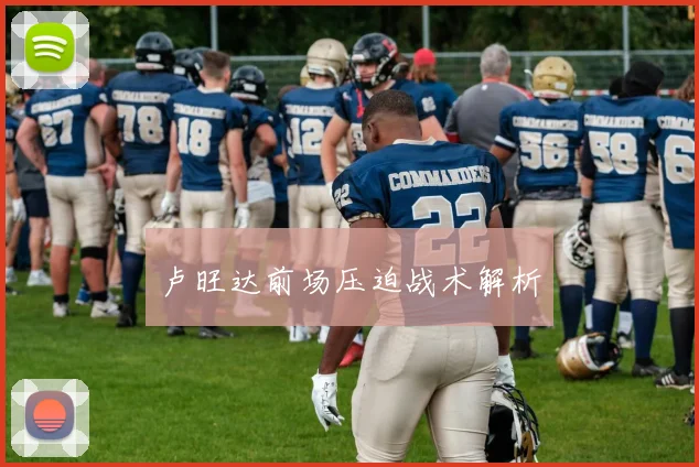 卢旺达前场压迫战术解析