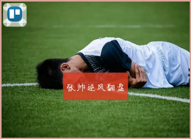 张帅逆风翻盘