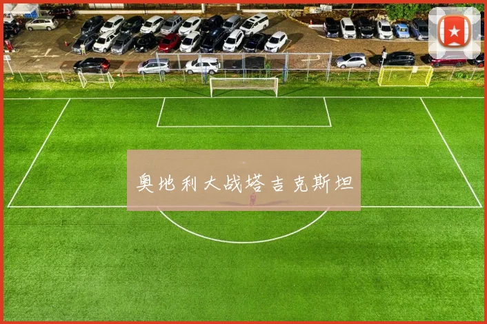 奥地利大战塔吉克斯坦