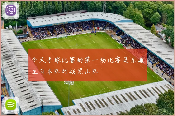 今天手球比赛的第一场比赛是东道主日本队对战黑山队