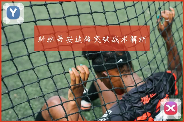 科林蒂安边路突破战术解析