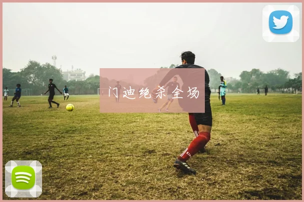门迪绝杀全场