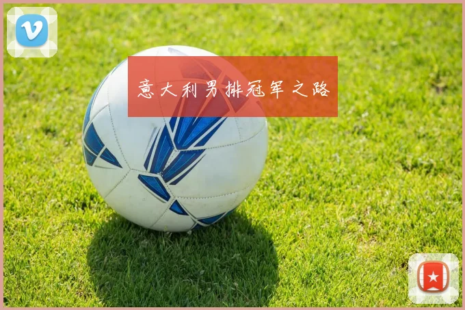 意大利男排冠军之路