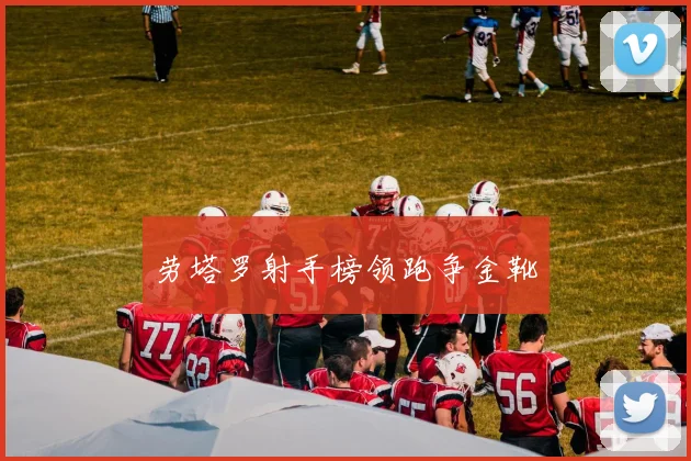 劳塔罗射手榜领跑争金靴