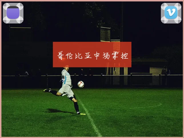 哥伦比亚中场掌控