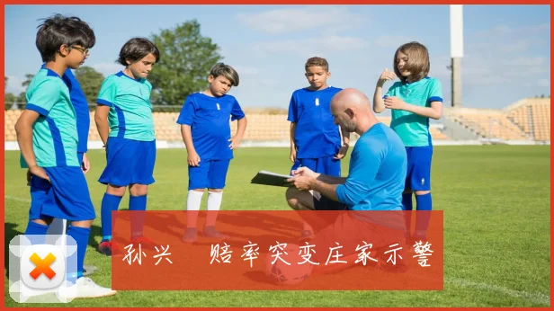 孙兴慜赔率突变庄家示警