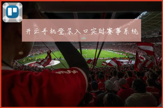 开云手机登录入口实时赛事系统