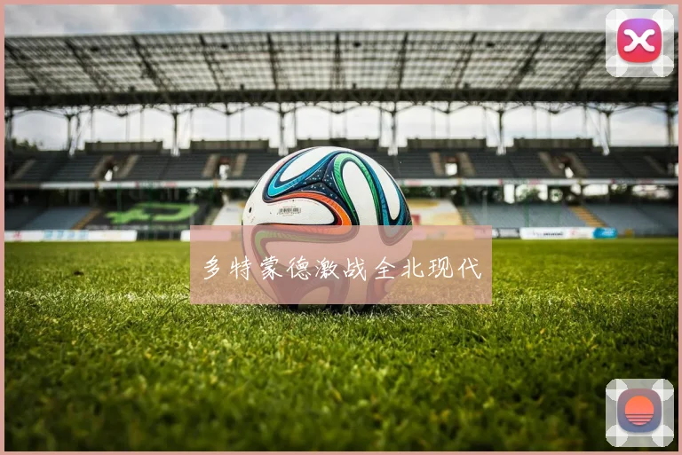 多特蒙德激战全北现代