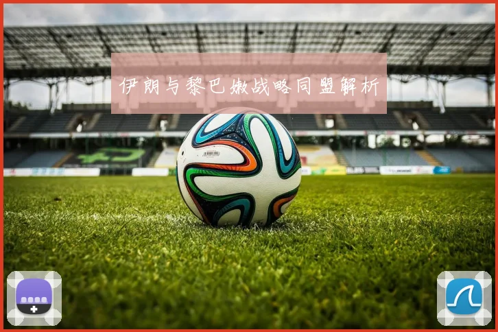 伊朗与黎巴嫩战略同盟解析