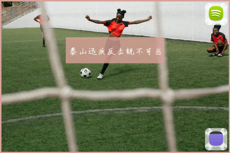 泰山迅疾反击锐不可当