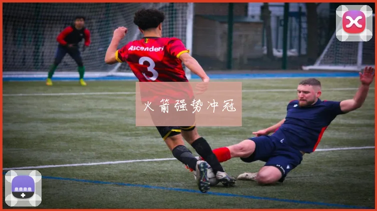 火箭强势冲冠