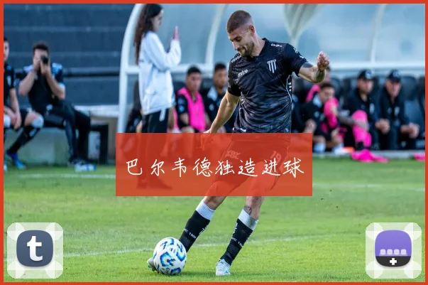 巴尔韦德独造进球