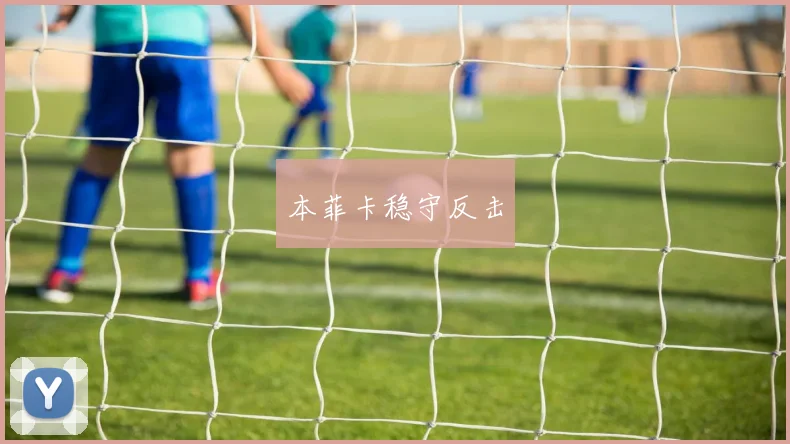 本菲卡稳守反击