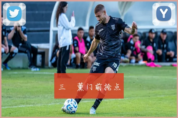 三笘薰门前抢点