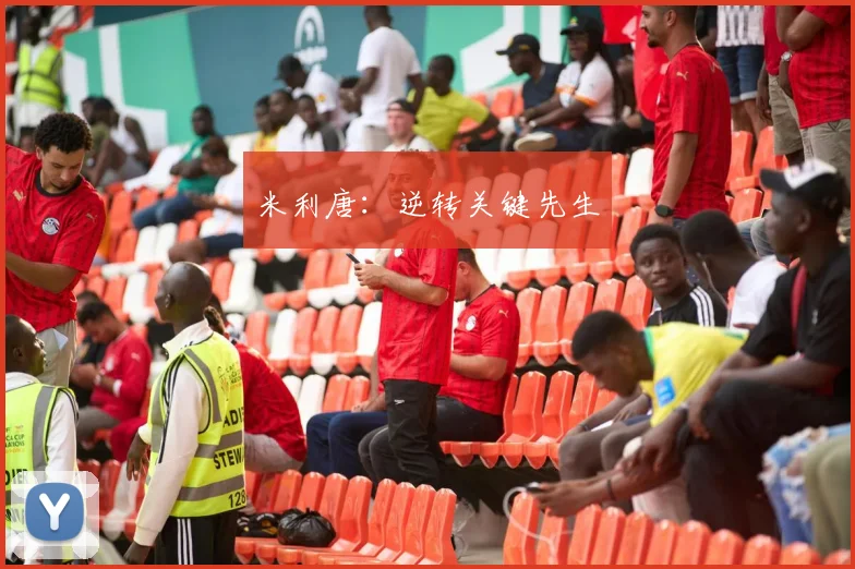 米利唐:逆转关键先生