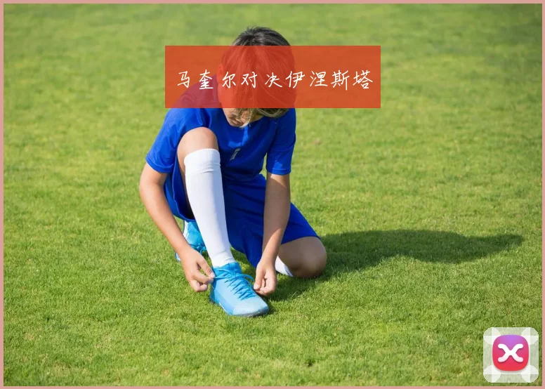 马奎尔对决伊涅斯塔