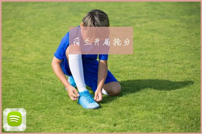 荷兰开局抢分