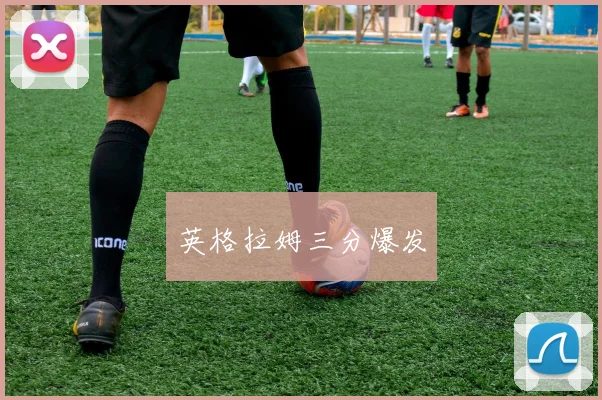 英格拉姆三分爆发