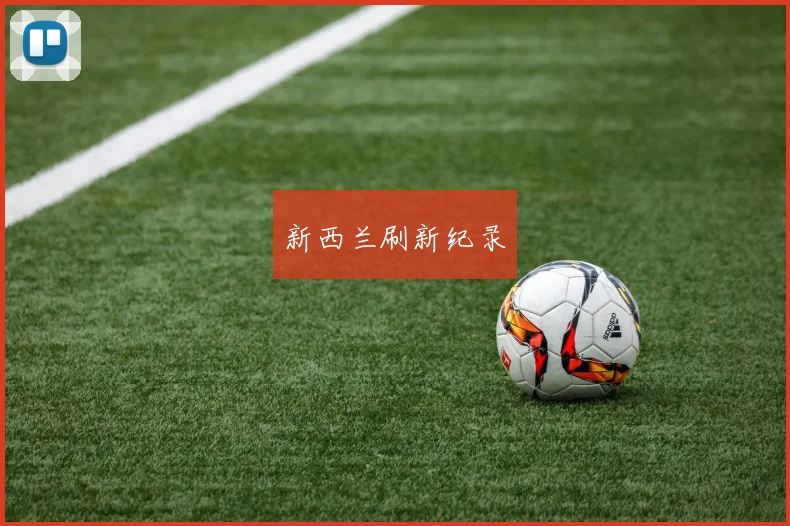 新西兰刷新纪录
