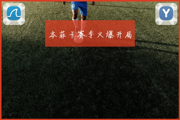 本菲卡赛季火爆开局