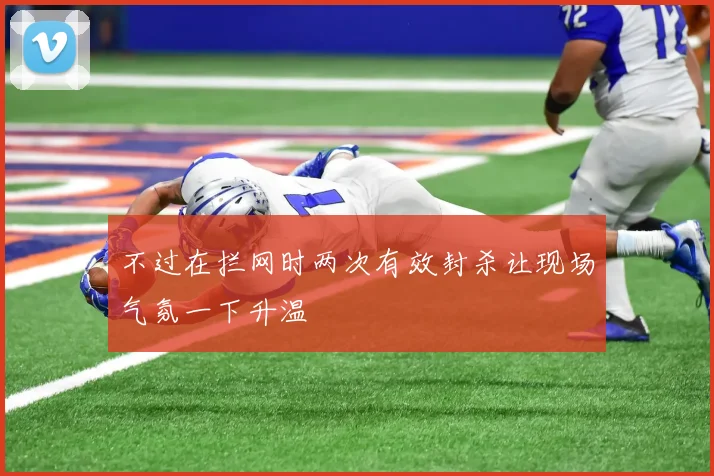 不过在拦网时两次有效封杀让现场气氛一下升温