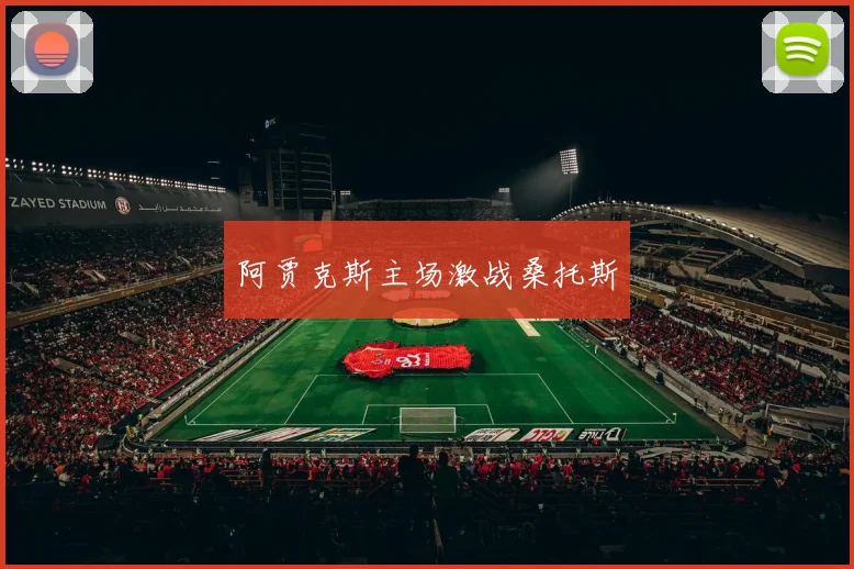 阿贾克斯主场激战桑托斯