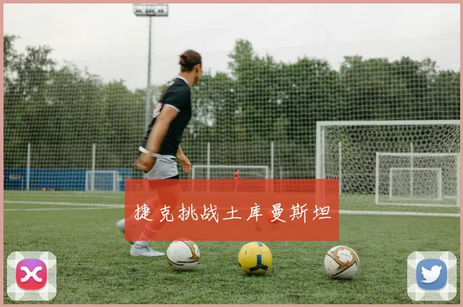 捷克挑战土库曼斯坦