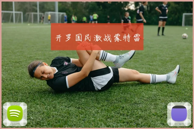 开罗国民激战蒙特雷