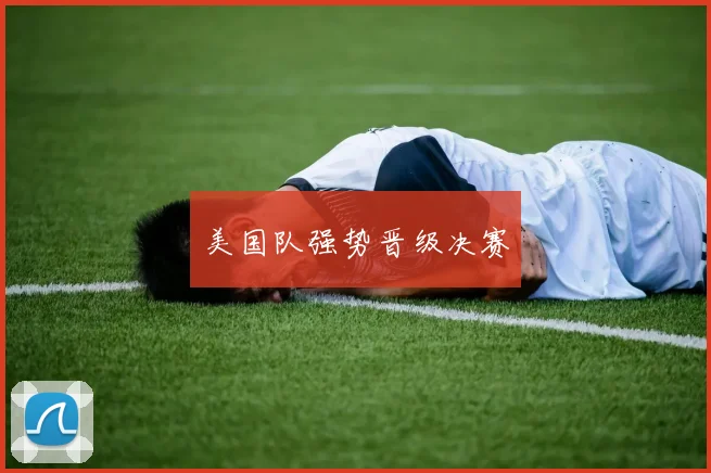 美国队强势晋级决赛