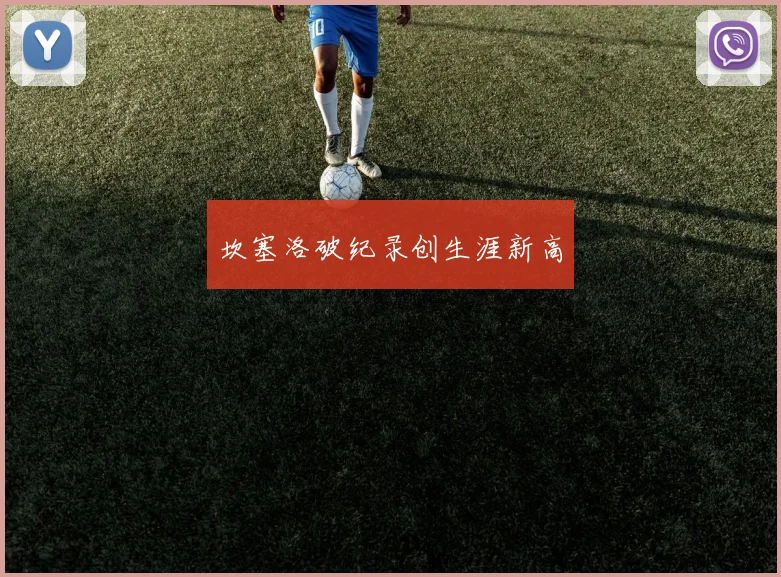 坎塞洛破纪录创生涯新高