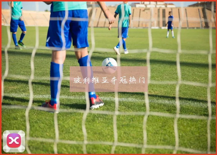 玻利维亚夺冠热门