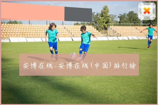 安博在线_安博在线(中国)排行榜