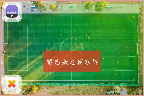 黎巴嫩名宿助阵