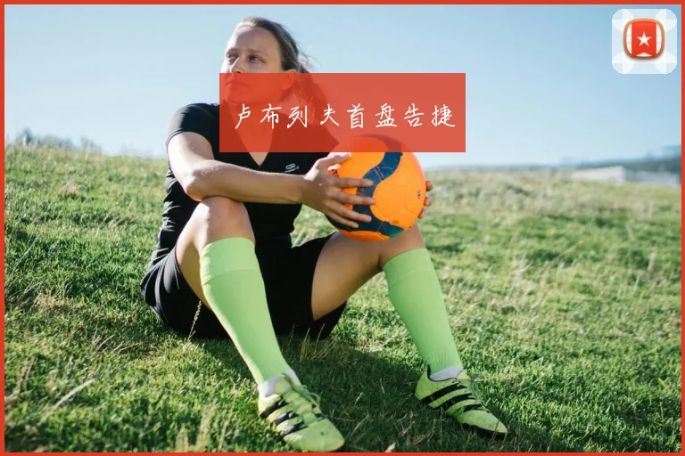 卢布列夫首盘告捷