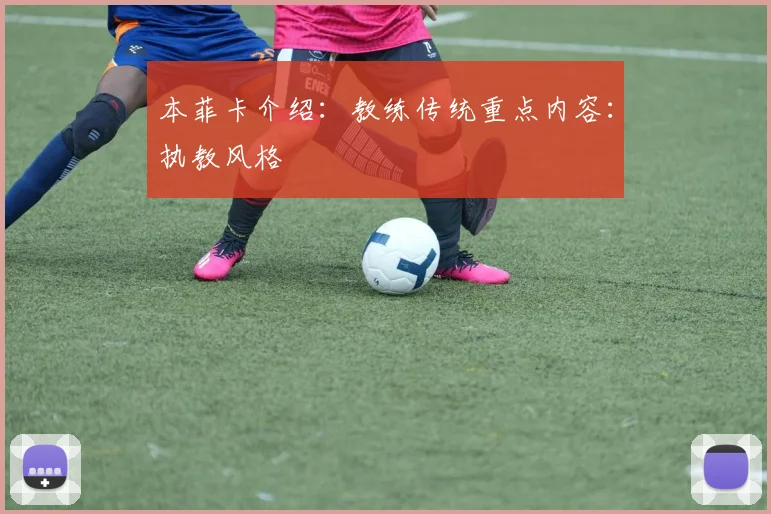 本菲卡介绍：教练传统重点内容：执教风格