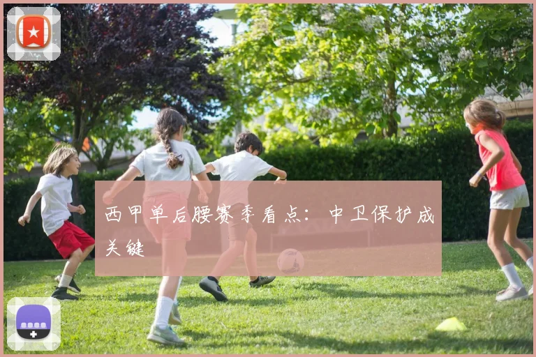 西甲单后腰赛季看点：中卫保护成关键