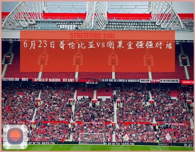 6月23日哥伦比亚vs刚果金强强对话